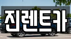 진렌트카