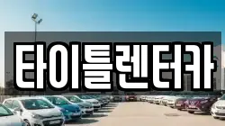 타이틀렌터카