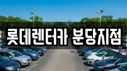 롯데렌터카 분당지점