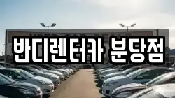 반디렌터카 분당점