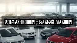 경기중고차매매매입-중고차수출.사고차매입