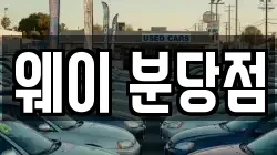 웨이 분당점