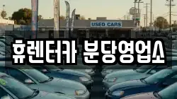 휴렌터카 분당영업소