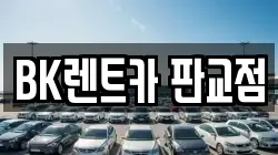 BK렌트카 판교점