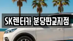 SK렌터카 분당판교지점