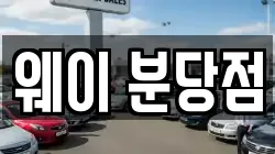 웨이 분당점