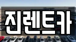 경기도 성남시 분당구 분당동 렌트카,단기렌트카,장기렌트카,중고차,중고차매매,중고차매입