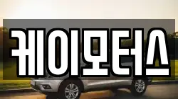 케이모터스