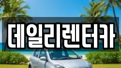 데일리렌터카