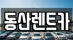 동산렌트카