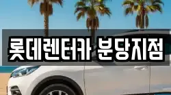 롯데렌터카 분당지점