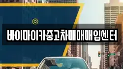 바이마이카중고차매매매입센터