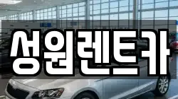 성원렌트카