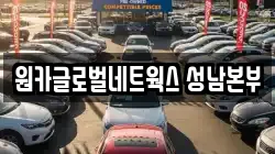 원카글로벌네트웍스 성남본부