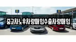 중고차노후차량매입수출차량매입
