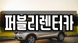 퍼블리렌터카