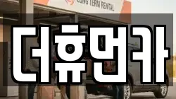 더휴먼카