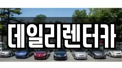 데일리렌터카