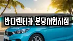 경기도 성남시 분당구 서현동 렌트카,단기렌트카,장기렌트카,중고차,중고차매매,중고차매입