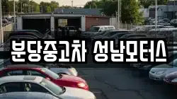 분당중고차 성남모터스