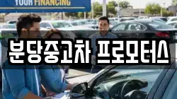 분당중고차 프로모터스