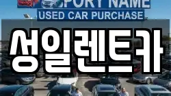 성일렌트카