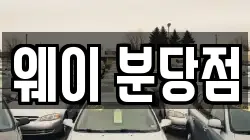 웨이 분당점