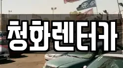 청화렌터카