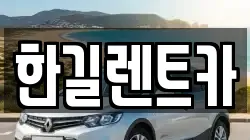한길렌트카