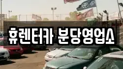 휴렌터카 분당영업소