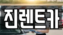 진렌트카