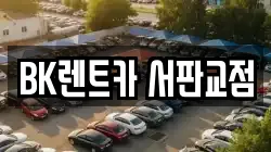 경기도 성남시 분당구 석운동 렌트카,단기렌트카,장기렌트카,중고차,중고차매매,중고차매입