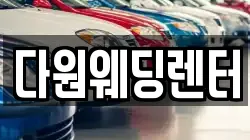 다원웨딩렌터