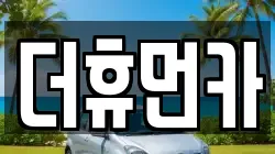 더휴먼카
