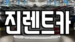 진렌트카