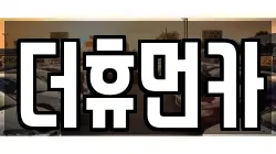 더휴먼카