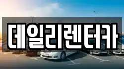 데일리렌터카
