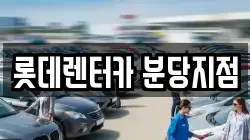 경기도 성남시 분당구 야탑동 렌트카,단기렌트카,장기렌트카,중고차,중고차매매,중고차매입