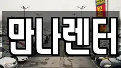 만나렌터