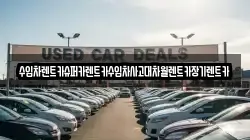 수입차렌트카슈퍼카렌트카수입차사고대차월렌트카장기렌트카