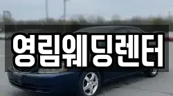 영림웨딩렌터