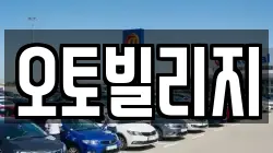 오토빌리지