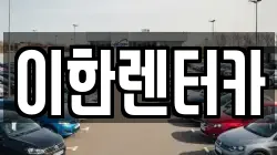 이한렌터카