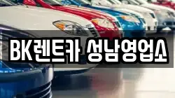 BK렌트카 성남영업소