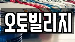 오토빌리지