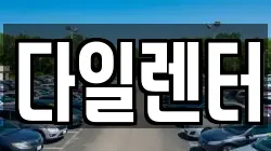 다일렌터