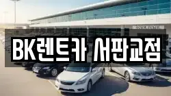 경기도 성남시 분당구 운중동 렌트카,단기렌트카,장기렌트카,중고차,중고차매매,중고차매입