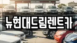 뉴현대드림렌트카