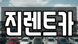 경기도 성남시 분당구 율동 렌트카,단기렌트카,장기렌트카,중고차,중고차매매,중고차매입