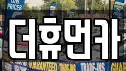 더휴먼카